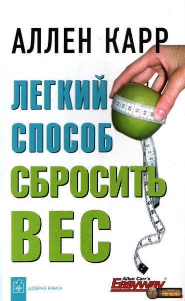 22.09.2013. Есть замечательная книга. Все кто прочитал ее - похудели